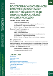 ПСИХОЛОГИЧЕСКИЕ ОСОБЕННОСТИ НРАВСТВЕННОЙ ОРИЕНТАЦИИ И ГЕНДЕРНОЙ ИДЕНТИЧНОСТИ СОВРЕМЕННОЙ РОССИЙСКОЙ УЧАЩЕЙСЯ МОЛОДЁЖИ