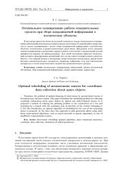Оптимальное планирование работы измерительных средств при сборе координатной информации о космических объектах