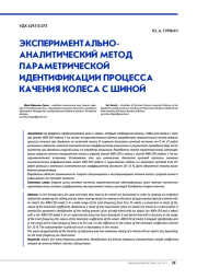 ЭКСПЕРИМЕНТАЛЬНО-АНАЛИТИЧЕСКИЙ МЕТОД ПАРАМЕТРИЧЕСКОЙ ИДЕНТИФИКАЦИИ ПРОЦЕССА КАЧЕНИЯ КОЛЕСА С ШИНОЙ