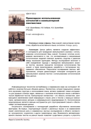 ПРИКЛАДНОЕ ИСПОЛЬЗОВАНИЕ ОНТОЛОГИЙ В КОМПЬЮТЕРНОЙ ЛИНГВИСТИКЕ