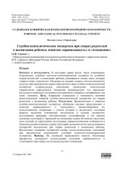 Судебно-психологическая экспертиза при спорах родителей о воспитании ребенка: понятия «привязанность» и «отношение»