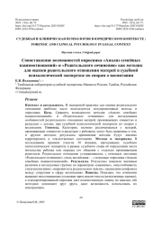 Сопоставление возможностей опросника «Анализ семейных взаимоотношений» и «Родительского сочинения» как методик для оценки родительского отношения матерей в судебной психологической экспертизе по спорам о воспитании