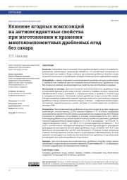 ВЛИЯНИЕ ЯГОДНЫХ КОМПОЗИЦИЙ НА АНТИОКСИДАНТНЫЕ СВОЙСТВА ПРИ ИЗГОТОВЛЕНИИ И ХРАНЕНИИ МНОГОКОМПОНЕНТНЫХ ДРОБЛЕНЫХ ЯГОД БЕЗ САХАРА