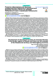 РАЗВИТИЕ ОБРАЗОВАТЕЛЬНОЙ ФУНКЦИИ УНИВЕРСИТЕТСКИХ БИБЛИОТЕК В ПРИГРАНИЧНЫХ РЕГИОНАХ РОССИИ И КИТАЯ (НА ПРИМЕРЕ ХАБАРОВСКОГО КРАЯ И ПРОВИНЦИИ ХЭЙЛУНЦЗЯН)