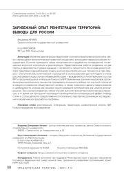 Зарубежный опыт реинтеграции территорий: выводы для России