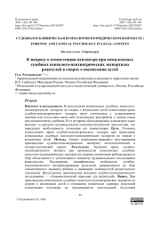 К вопросу о компетенции психиатра при комплексных судебных психолого-психиатрических экспертизах родителей в спорах о воспитании детей