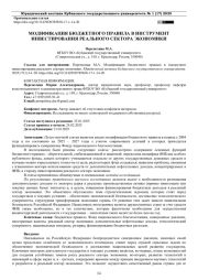 МОДИФИКАЦИЯ БЮДЖЕТНОГО ПРАВИЛА В ИНСТРУМЕНТ ИНВЕСТИРОВАНИЯ РЕАЛЬНОГО СЕКТОРА ЭКОНОМИКИ