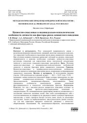 Ценностно-смысловые и индивидуально-психологические особенности личности как факторы риска девиантного поведения