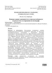 Влияние уровня тревожности и стрессоустойчивости на результаты тестирования на полиграфе