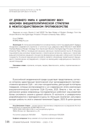 От Древнего мира к Цифровому веку: феномен внешнеполитической стратегии в межгосударственном противоборстве