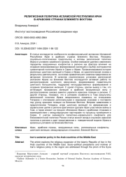 РЕЛИГИОЗНАЯ ПОЛИТИКА ИСЛАМСКОЙ РЕСПУБЛИКИ ИРАН В АРАБСКИХ СТРАНАХ БЛИЖНЕГО ВОСТОКА