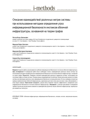ОПИСАНИЕ ВЗАИМОДЕЙСТВИЙ РАЗЛИЧНЫХ МЕТРИК СИСТЕМЫ ПРИ ИСПОЛЬЗОВАНИИ МЕТОДИКИ ОПРЕДЕЛЕНИЯ УГРОЗ ИНФОРМАЦИОННОЙ БЕЗОПАСНОСТИ ИНСТАНСОВ ОБЛАЧНОЙ ИНФРАСТРУКТУРЫ, ОСНОВАННОЙ НА ТЕОРИИ ГРАФОВ