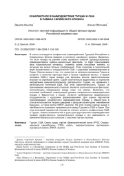 КОНФЛИКТНОЕ ВЗАИМОДЕЙСТВИЕ ТУРЦИИ И США В РАМКАХ СИРИЙСКОГО КРИЗИСА