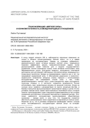 ТРАНСФОРМАЦИЯ "МЯГКОЙ СИЛЫ" И КОНФЛИКТОГЕННОСТЬ В МЕЖДУНАРОДНЫХ ОТНОШЕНИЯХ