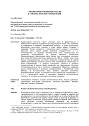 ГУМАНИТАРНАЯ ПОЛИТИКА РОССИИ В СТРАНАХ ЮГО-ВОСТОЧНОЙ АЗИИ