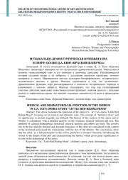 МУЗЫКАЛЬНО-ДРАМАТУРГИЧЕСКАЯ ФУНКЦИЯ ХОРА В ОПЕРЕ-СКАЗКЕ Ц. А. КЮИ «КРАСНАЯ ШАПОЧКА»