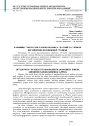 РАЗВИТИЕ ТВОРЧЕСКОГО ВООБРАЖЕНИЯ У СТАРШЕКЛАССНИКОВ НА ЗАНЯТИЯХ ПО КНИЖНОЙ ГРАФИКЕ