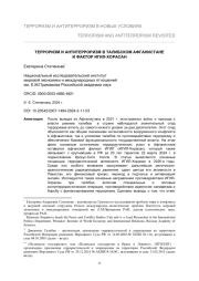 ТЕРРОРИЗМ И АНТИТЕРРОРИЗМ В ТАЛИБСКОМ АФГАНИСТАНЕ И ФАКТОР ИГИЛ-ХОРАСАН