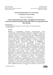 Связь нарушений адаптации с психофизиологическими и психологическими особенностями работников электроэнергетики Юга России