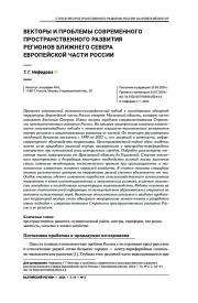 ВЕКТОРЫ И ПРОБЛЕМЫ СОВРЕМЕННОГО ПРОСТРАНСТВЕННОГО РАЗВИТИЯ РЕГИОНОВ БЛИЖНЕГО СЕВЕРА ЕВРОПЕЙСКОЙ ЧАСТИ