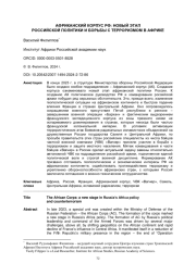 АФРИКАНСКИЙ КОРПУС РФ: НОВЫЙ ЭТАП РОССИЙСКОЙ ПОЛИТИКИ И БОРЬБЫ С ТЕРРОРИЗМОМ В АФРИКЕ