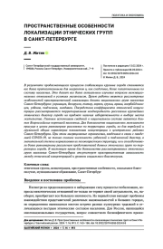 ПРОСТРАНСТВЕННЫЕ ОСОБЕННОСТИ ЛОКАЛИЗАЦИИ ЭТНИЧЕСКИХ ГРУПП В САНКТ-ПЕТЕРБУРГЕ