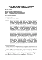 ТЕРРОРИСТИЧЕСКАЯ СИТУАЦИЯ В ЮГО-ВОСТОЧНОЙ АЗИИ: ОТ АЛЬ-КАИДЫ К ИГИЛ И СОВРЕМЕННОМУ ЭТАПУ