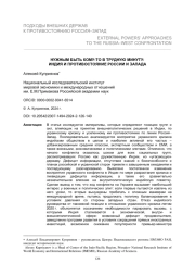 НУЖНЫМ БЫТЬ КОМУ-ТО В ТРУДНУЮ МИНУТУ: ИНДИЯ И ПРОТИВОСТОЯНИЕ РОССИИ И ЗАПАДА