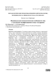 Индивидуально-психологические особенности лиц с телесными модификациями в виде татуировок