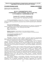 ИСКУССТВЕННЫЙ ИНТЕЛЛЕКТ И ЦИФРОВЫЕ (ЭЛЕКТРОННЫЕ) ДОКАЗАТЕЛЬСТВА В УГОЛОВНОМ СУДОПРОИЗВОДСТВЕ