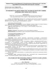 ОСОБЕННОСТИ ДЕЯТЕЛЬНОСТИ СЛЕДОВАТЕЛЯ В СИТУАЦИЯХ КРИМИНАЛИСТИЧЕСКОГО РИСКА ЖУРАВКОВ И. А.1