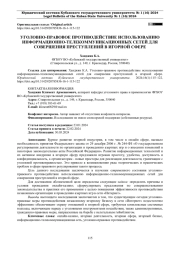 УГОЛОВНО-ПРАВОВОЕ ПРОТИВОДЕЙСТВИЕ ИСПОЛЬЗОВАНИЮ ИНФОРМАЦИОННО-ТЕЛЕКОММУНИКАЦИОННЫХ СЕТЕЙ ДЛЯ СОВЕРШЕНИЯ ПРЕСТУПЛЕНИЙ В ИГОРНОЙ СФЕРЕ