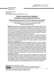 УРОВНИ ПОЛИТИЧЕСКОГО ДОВЕРИЯ МОЛОДЕЖИ КАЛИНИНГРАДСКОЙ ОБЛАСТИ