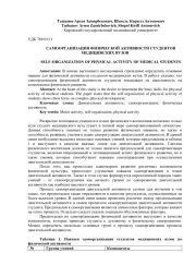 САМООРГАНИЗАЦИЯ ФИЗИЧЕСКОЙ АКТИВНОСТИ СТУДЕНТОВ МЕДИЦИНСКИХ ВУЗОВ