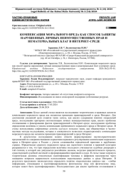 КОМПЕНСАЦИЯ МОРАЛЬНОГО ВРЕДА КАК СПОСОБ ЗАЩИТЫ НАРУШЕННЫХ ЛИЧНЫХ НЕИМУЩЕСТВЕННЫХ ПРАВ И НЕМАТЕРИАЛЬНЫХ БЛАГ В ИНТЕРНЕТ-СРЕДЕ