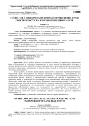 О ПОНЯТИИ И ЮРИДИЧЕСКОЙ ПРИРОДЕ ОГРАНИЧЕНИЙ ПРАВА СОБСТВЕННОСТИ НА ЗЕМЕЛЬНУЮ НЕДВИЖИМОСТЬ