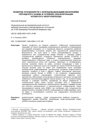 РАЗВИТИЕ ОТНОШЕНИЙ РФ С НЕФТЕДОБЫВАЮЩИМИ МОНАРХИЯМИ ПЕРСИДСКОГО ЗАЛИВА В УСЛОВИЯХ СЕКЬЮРИТИЗАЦИИ ЧЕТВЕРТОГО ЭНЕРГОПЕРЕХОДА