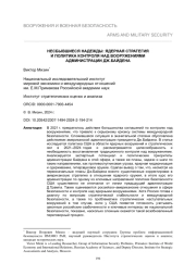 НЕСБЫВШИЕСЯ НАДЕЖДЫ: ЯДЕРНАЯ СТРАТЕГИЯ И ПОЛИТИКА КОНТРОЛЯ НАД ВООРУЖЕНИЯМИ АДМИНИСТРАЦИИ ДЖ. БАЙДЕНА