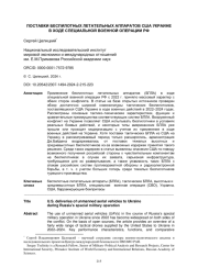 ПОСТАВКИ БЕСПИЛОТНЫХ ЛЕТАТЕЛЬНЫХ АППАРАТОВ США УКРАИНЕ В ХОДЕ СПЕЦИАЛЬНОЙ ВОЕННОЙ ОПЕРАЦИИ РФ