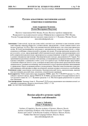 Русское адъективное местоимение ВСЯКИЙ: семантика и идиоматика