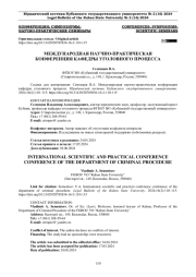 МЕЖДУНАРОДНАЯ НАУЧНО-ПРАКТИЧЕСКАЯ КОНФЕРЕНЦИЯ КАФЕДРЫ УГОЛОВНОГО ПРОЦЕССА