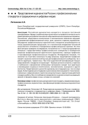 Представления журналистов России о профессиональных стандартах в традиционных и цифровых медиа