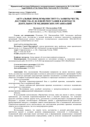 АКТУАЛЬНЫЕ ПРОБЛЕМЫ ИНСТИТУТА ЗАЩИТЫ ЧЕСТИ, ДОСТОИНСТВА И ДЕЛОВОЙ РЕПУТАЦИИ В КОНТЕКСТЕ ДЕЯТЕЛЬНОСТИ МЕДИЦИНСКИХ ОРГАНИЗАЦИЙ