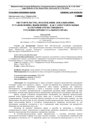 ОБСТОЯТЕЛЬСТВА, ПОДЛЕЖАЩИЕ ДОКАЗЫВАНИЮ, УСТАНОВЛЕНИЮ, ВЫЯВЛЕНИЮ - КАК САМОСТОЯТЕЛЬНЫЕ КАТЕГОРИИ ОТЕЧЕСТВЕННОГО УГОЛОВНО-ПРОЦЕССУАЛЬНОГО ПРАВА