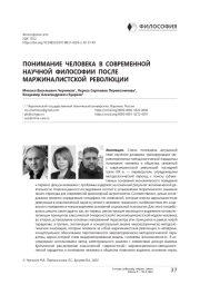 Понимание человека в современной научной философии после маржиналистской революции