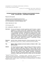 ЗАПАДНАЯ ВОЕННАЯ ПОМОЩЬ И ПЕРЕДАЧИ ВООРУЖЕНИЙ УКРАИНЕ В 2022 - НАЧАЛЕ 2023 Г.: КЛЮЧЕВЫЕ ТЕНДЕНЦИИ