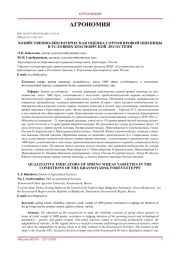 Хозяйственно-биологическая оценка сортов яровой пшеницы в условиях Красноярской лесостепи