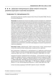 Цифровые коммуникации в сфере оперного искусства: динамика аудитории и проблемы восприятия