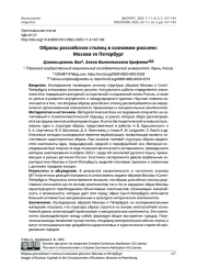 ОБРАЗЫ РОССИЙСКИХ СТОЛИЦ В СОЗНАНИИ РОССИЯН: МОСКВА VS ПЕТЕРБУРГ