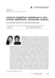 Азиатская буддийская конференция за мир: история, деятельность, перспективы развития